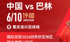 世俱杯:国足vs巴林包厢明天17点开售，单独整包出售25800元/包