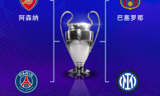 世俱杯官网:欧冠半决赛对阵：巴萨vs国米，阿森纳vs巴黎